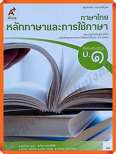 หนังสือเรียนภาษาไทยหลักภาษาและการใช้ภาษาม.1 #อักษรเจริญทัศน์(อจท)