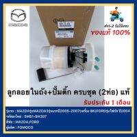 ลูกลอยในถัง+ปั้มติ๊กครบชุด(2ท่อ)แท้ 5M51-9H307(Z602-13-35X BL) ยี่ห้อMAZDAรุ่นMAZDA3 รุ่นแรกปี2005-2007 (เครื่อง BK)FORD รุ่นโฟกัสปี2004 ผู้ผลิตFOMOCO