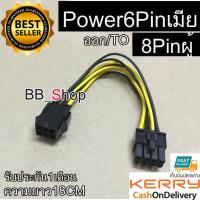 สายแปลง Power 6pin ไปเป็น 8Pin