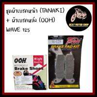 ชุด ผ้าเบรคหน้า ( TANAKI) + ผ้าเบรคหลัง (OHH ) W125/W125i ปี2005/W100s ปี2005