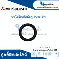 ยางโอริงลงถัง MITSUBISHI ( ขนาด 3/4 , 1 นิ้ว , 1นิ้ว 1/4 ) อะไหล่ทดแทน สินค้าสามารถออกใบกำกับภาษีได้