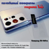 ฟิล์มกระจก กันเลนส์ กันกล้อง Samsung S21 Ultra