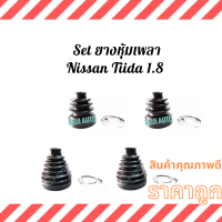 Set ยางหุ้มเพลา ยางหุ้มเพลาขับ Nissan Tiida นีสสัน ทีด้า 1.8