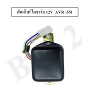 คัทเอ้าท์ไดชาร์จ 12 V AVR-551 NAS