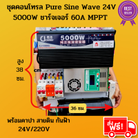 ส่งฟรี...ชุดนอนนา ชุดคอนโทรล Pure Sine Wave 24V 5000W ชาร์จเจอร์ 60A MPPT 24V to 220V กันฟ้า สายดิน สายต่อแบตอย่างดี  สินค้ารับประกัน