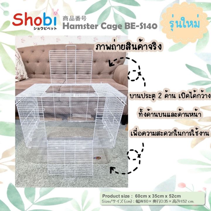 shobi-be-s140-กรงหนูแฮมเตอร์ขนาดใหญ่-พร้อมส่ง