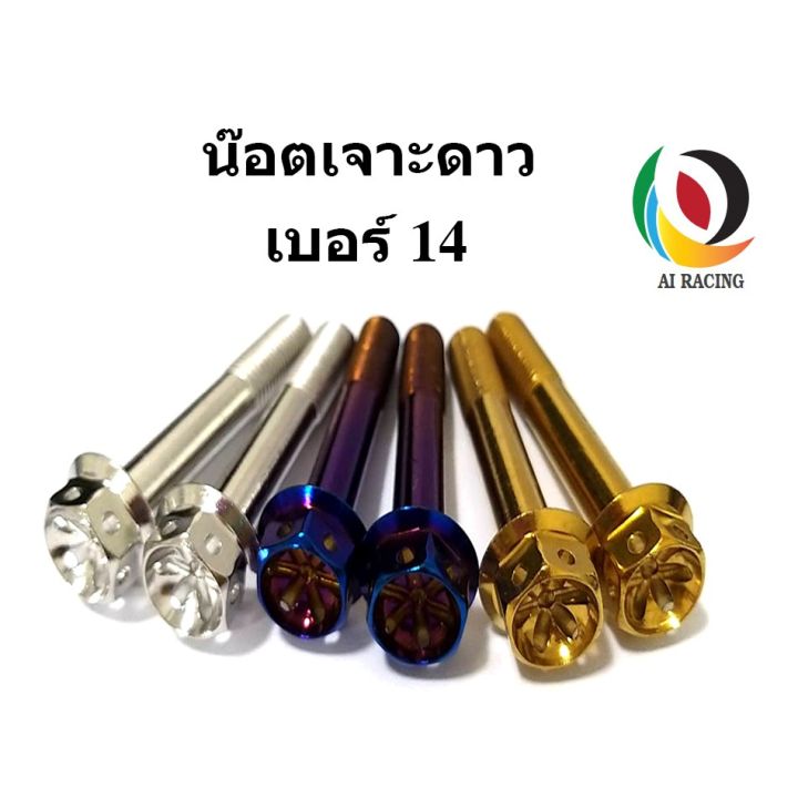 โปรโมชั่น-น๊อตหัวเจาะดาว-14-m10x15-m10x80-ราคาถูก-อะไหล่-รถ-มอเตอร์ไซค์-อะไหล่-แต่ง-มอเตอร์ไซค์-อุปกรณ์-แต่ง-รถ-มอเตอร์ไซค์-กรอบ-รถ-มอเตอร์ไซค์