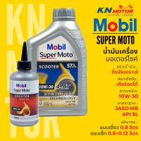 ✅แท้ 100%✅ น้ำมันเครื่องโมบิล สูตรกึ่งสังเคราะห์ Mobil Super Moto 4AT Premium Technology เบอร์ 10W-30 แบบเดี่ยวและแพ็คคู่