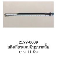 สลิงเกี่ยวแขนปืนล๊อคประตูแบบสั้น (11นิ้ว) ราคา/เส้น ในรถ TOYOTA HONDA NISSAN MITSUBISHI ISUZU PROTON HYUNDAI CHEVROLET VOLKSWAGEN VOLVO BMW MG VW PROTON FORD SUZUKI MAZDA