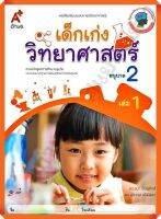 หนังสือเสริมประสบการณ์ เด็กเก่งวิทยาศาสตร์ อนุบาล2 เล่ม1 #อจท #อนุบาล