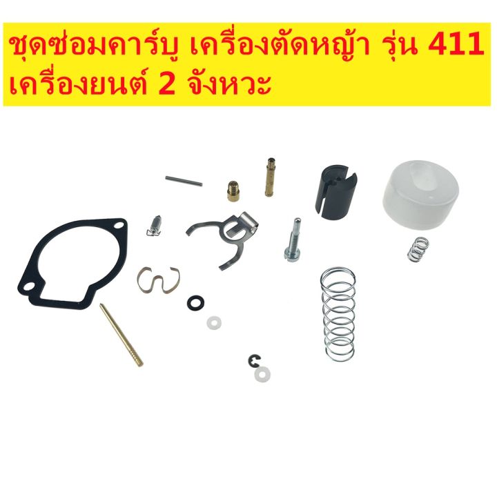 โปรสุดคุ้ม-ส่งจากไทย-ชุดซ่อมคาร์บู-รุ่น-411-ชุดซ่อม-คาร์บูเรเตอร์-เครรื่องตัดหญ้า-ราคาถูกสุด-เครื่อง-ตัด-หญ้า-ไฟฟ้า-เครื่อง-ตัด-หญ้า-ไร้-สาย-รถ-ตัด-หญ้า-สายสะพาย-เครื่อง-ตัด-หญ้า