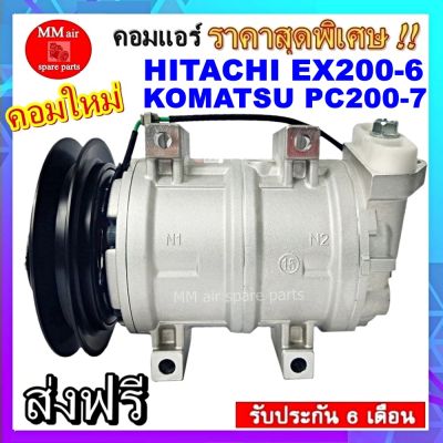 Compressor HITACHI 200-6 DKS15C KOMATSU PC200-7 คอมเพรสเซอร์แอร์ ฮิตาชิ รับประกันสินค้านาน 6 เดือน