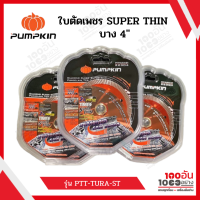 ใบตัดกระเบื้อง ใบตัดเพชร Super Thin PUMPKIN รุ่น PTT-TUR4-ST 4นิ้ว หนา 0.8มม. 2in1