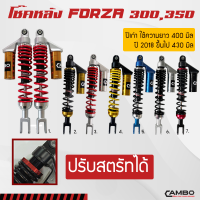 โช๊คกึ่งแก๊สหลัง ฟอร์ซ่า FORZA (2ต้น) มีกระบอกซับแทงค์ ยาว 400,430 มิล  (HST 9061)