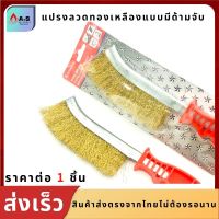 สินคา้พร้อมส่ง แปรงลวดทองเหลือง มีด้ามจับ (1ด้าม) แปรงลวดขัดสนิม แปรงฝอย ยี่ห้อ KEENNESS