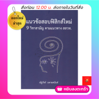 แนวข้อสอบฟิสิกส์ใหม่ 9 วิชาสามัญ ตามแนวทาง สสวท.