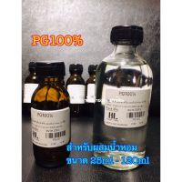 PG100%[สำหรับผสมน้ำหอม]ขนาด 25ml-120ml