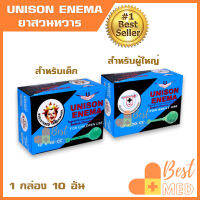 ยาสวนทวารหนัก unison enema สวนอุจจาระ สำหรับเด็ก 10 ซีซี สำหรับผู้ใหญ่ 20 ซีซี 1 กล่อง บรรจุ 10 อัน