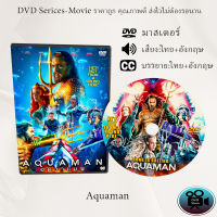 DVD เรื่อง Aquaman (2018) อควาแมน เจ้าสมุทร (เสียงไทย+เสียงอังกฤษ+ซับไทย)