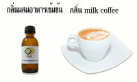 กลิ่นกาแฟนม กลิ่นผสมอาหารเข้มข้น ขนาดทดลอง