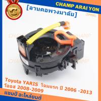 ******สินค้าขายดี***สายแพรแตร/ลานคอพวงมาลัย/สไปร่อน Toyota YARIS ยาริส โฉมแรก ปี 2006 -2013 วีออส 2008-2009