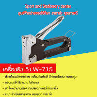 เครื่องยิง วิง W-715 คุณภาพดี