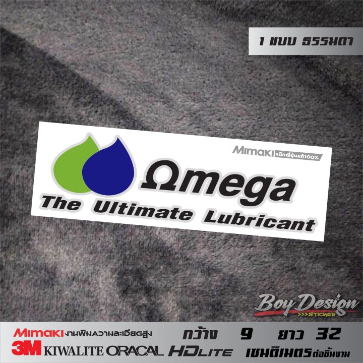 สติ๊กเกอร์-omega-ธรมมดา-omega-ขนาดกว้าง-9-ซ-ม-ยาว-32-ซ-ม-หรือสามารถดูได้ในรูปสินค้า-สติ๊กเกอร์ติดรถ-สติกเกอร์ซิ่ง