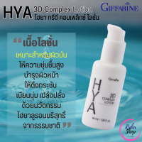 โลชั่นบำรุง ผิวหน้า สูตรเข้มข้น Giffarine Hya 3D Complex Lotion กิฟฟารีนไฮยา 3D คอมเพล็กซ์ ไฮยาลูรอน เซรั่มหน้าใส เซรั่มไฮยา