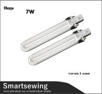 Smartsewing?? หลอดไฟตะเกียบ หลอดไฟ7W เฉพาะหลอดไฟ สำหรับไฟติดจักร ไฟตะเกียบ