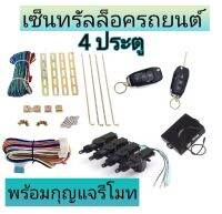 MD AUTO STOP ชุดเซ็นทรัลล็อครถยนต์พร้อมกุญแจรีโมท2ตัว12V สำหรับรถยนต์ 4 ประตู ใช้ได้กับทุกรุ่น(ที่ร่องกุญแจตรงกัน) พร้อมอุปรณ์ติดตั้ง ครบชุด