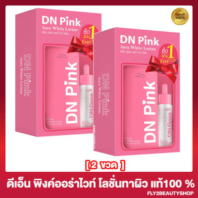 [2 ขวด] ดีเอ็น พิ้งค์ ออร่าไวท์ โลชั่น DN PINK Aura White Lotion [ 300 มล./ขวด] แถมฟรี โดส บอดี้ เซรั่ม