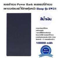 แบตสำรอง Power Bank แบตเตอรี่สำรอง เพาเวอร์แบงค์ ไร้สายหุ้มหนัง Eloop รุ่น EW31/10000 mAh(มี สีน้ำเงินเข้ม,สีน้ำตา) การชาร์จแบบไร้สาย จะต้องกดปุ่ม+และรอให้ไฟกระพริบก่อน จึงจะชาร์จได้แบตเตอรี่สำรองมาพร้อมช่องพอร์ต USB 2 ช่อง รับประกัน 1 ปี (แถมฟรีกระเป๋า)