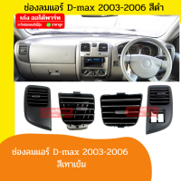 SPRY ช่องลมแอร์ ISUZU D-Max ปี 2003 2004 2005 2006 ดีแม็ก ปี 2546 2547 2548 2549 สีดำ -เก่งออโต้พาร์ท