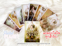 [พร้อมส่ง??] Kuan Yin Oracle ไพ่ยิปซี ไพ่ทาโรต์ ไพ่ออราเคิล