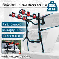 LYNX - แร็คจักรยาน ติดรถ ขาแขวนจักรยาน ท้ายรถ ที่ขนจักรยานท้ายรถ - Bike Rack for Car Trunk Mount Bicycle แร็คยึดจักรยาน แร็คขนจักรยาน ที่แขวนจักรยาน