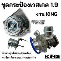 ชุดเวสเกตกระป๋อง 1.9 ตรงรุ่นพร้อมขาจับ KING ไม่ต้องแปลง สำหรับ All new D-Max 1.9 ทุกปี