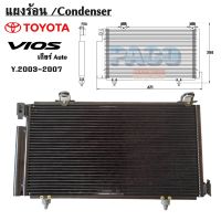 แผงร้อน TOYOTA VIOS เกียร์ออโต้ Y.2003-2007 /CONDENSER TOYOTA VIOS AUTO Y.2003-2007 คอยล์ร้อน /รังผึ้ง/แผงคอยล์ร้อน