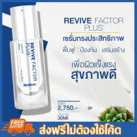 Revive Factor Plus  ?โปรลด 10% ?ตัดรอบส่ง14:00น.?สามารถสะสมคะแนนได้