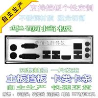 【Limited edition】 IO I/o Shield เครื่องปั่นพื้นหลังสำหรับ B85M-G PLUS H87M-E