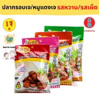 Yongfu® KJ ครัวเจ หมูแดงแผ่น ปลากรอบ รสหวาน รสเผ็ด เจ 40 กรัม - หมูแดงแผ่น หมูแดง หย่งฝู อาหารเจ มังสวิรัติ อาหารเพื่อสุขภาพ Vegan Vegetarian Plant Based Meat