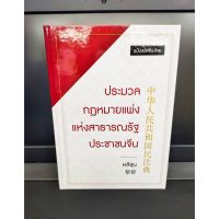 ประมวลกฎหมายแพ่งแห่งสาธารณรัฐประชาชนจีน ฉบับแปลจีน-ไทย (แถมฟรีปกใส) ป้าข้างบ้าน