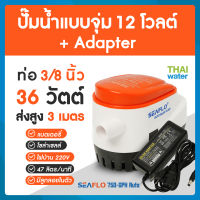 ปั๊มน้ำแบบแช่ DC 12V  + อะแดปเตอร์ 12V + แจ็ค DC เมีย ( ส่งสูง 3 เมตร )