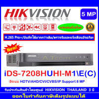 Hikvision DVR รุ่น iDS-7208HUHI-M1/E(C)  5 ระบบ : HDTVI , HDCVI , AHD , CVBS,IP Camera