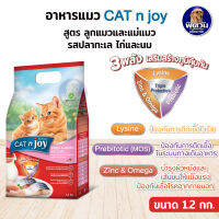 cat n joy (แคทเอ็นจอย)- ลูกแมวหย่านม-1ปี รสปลาทะเล+ไก่+นม 1.20กก.(N)