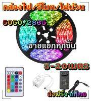 ไฟเส้น led RGB 2835/5050 24/44ปุ่ม ไฟตกแต่งห้องคอม ไฟตกแต่งห้องนอน ติดฝ่า หลังทีวี ไฟตกแต่งบ้าน (รีโมท/กล่อง/ไฟม้วน) ขายแยกทุกชิ้น