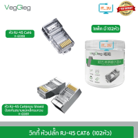 Veggieg RJ-45 Cat6 (Box 102Pcs.)Plug หัวแลน  หัวRJ-45 สำหรับสายแลน Cat6