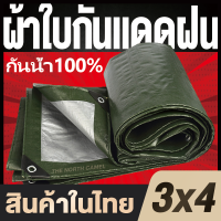 ?ลดสุดๆ!? ผ้าใบกันแดดฝน ผ้าใบ PE (มีตาไก่) กัน แดด ฝน ผ้ากันฝนกันน้ำ ผ้าใบหลังกระบะ ผ้าใบบังแดดฝน ผ้ากันแดด ผ้ายางกันแดดฝน ผ้าใบกันแดด เต้นสนามกันฝน ผ้าใบกันน้ำ ขนาด 3x4 3×4 เมตร