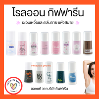 ส่งฟรี โรลออนกิฟฟารีน โรลออนผู้หญิง ผู้ชาย ไม่ทิ้งคราบเหงื่อ ลดปริมาณกลิ่นเหงื่อ พร้อมด้วยกลิ่นหอมหลากหลาย 20 กลิ่น 20 สไตล์