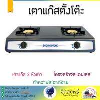 เตาแก๊ส 1 หัว และ เตาแก๊ส 2 หัว เตาแก๊ส ตั้งโต๊ะ 2G DOMINOX D72TF เตาทนความร้อนสูงได้สูง เคลือกกันสนิมอย่างดี ปรับความร้อนได้หลายระดับ มีมาตรฐาน มอก รองรับ หัวเตาแก๊ส จัดส่งฟรี Table Gas Stove