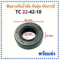 ซีลยางกันน้ำมัน กันฝุ่น กันจารบี TC 22-42-10 (วงนอก 42มม./วงใน 22มม./หนา 10มม.)